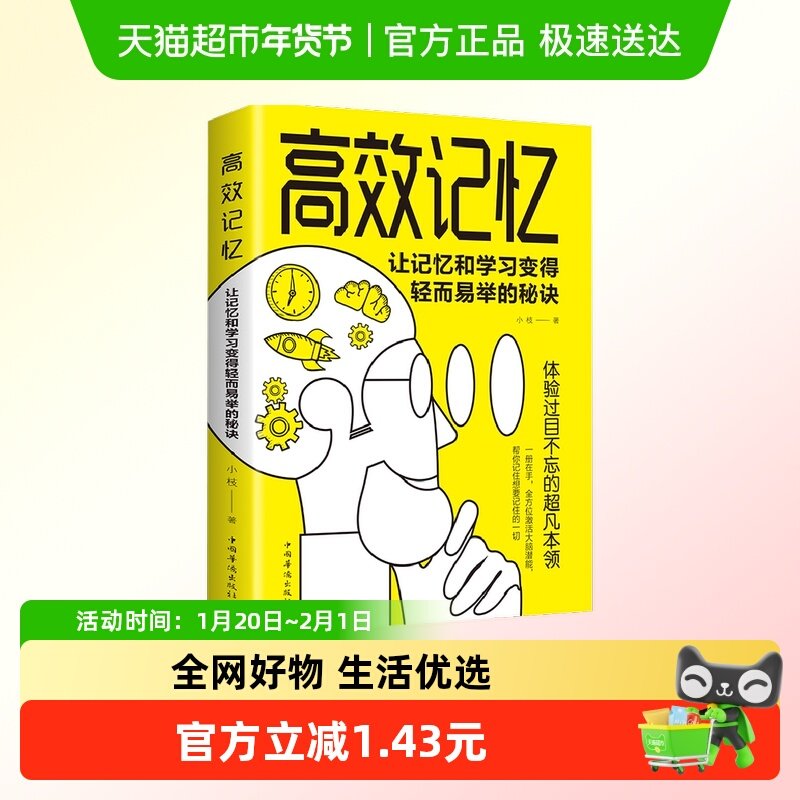 包邮 高效记忆 让记忆和学习变得轻而易举的秘诀 小枝著 新华书店,书籍/杂志/报纸,时间管理,淘宝优惠券,粉丝福利购,淘宝优惠卷