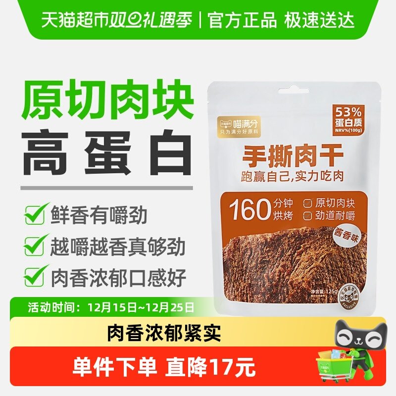 喵满分香辣味手撕肉干125g×1袋