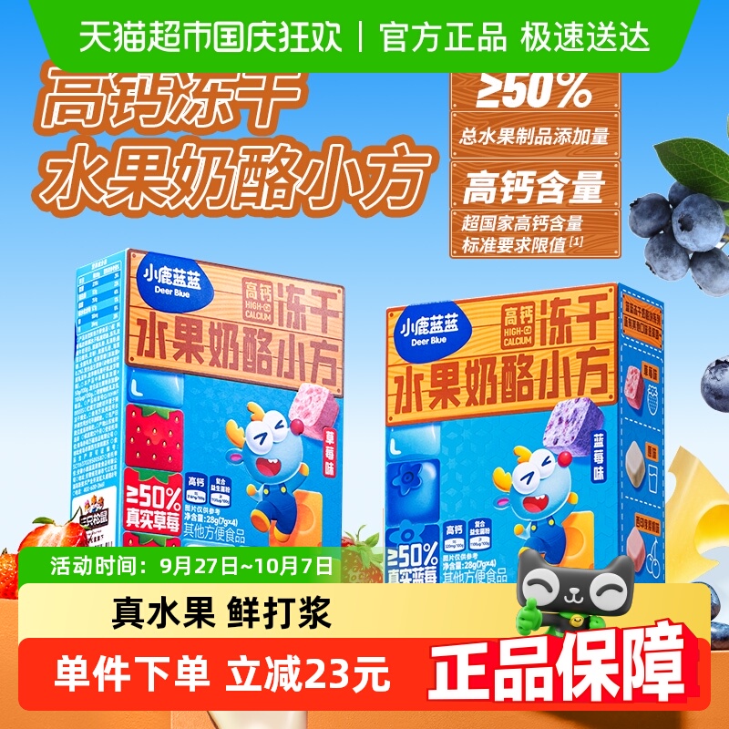 小鹿蓝蓝多口味高钙冻干水果奶酪小方益生菌奶块0添加零食