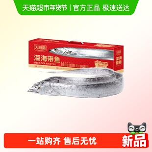 天海藏深海大带鱼礼盒9-11整条速冻锁鲜肉质鲜嫩年货送礼