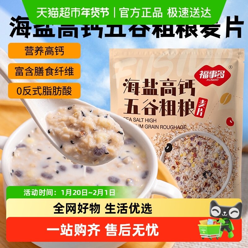 福事多海盐高钙五谷粗粮麦片即时冲泡营养早餐代餐懒人免煮,咖啡/麦片/冲饮,多谷物麦片,淘宝优惠券,粉丝福利购,淘宝优惠卷