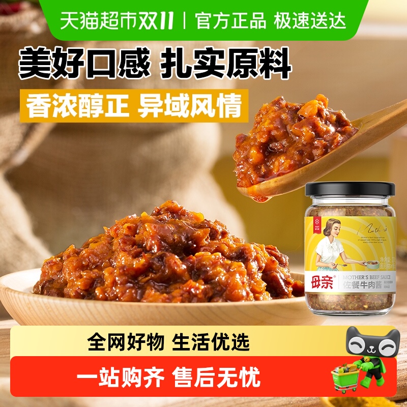 母亲佐餐牛肉酱220g咖喱味下饭配菜调料拌意面酱酱料拌饭酱拌面酱