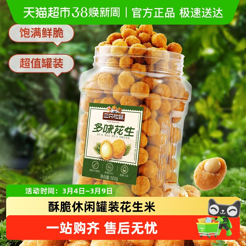 包邮三只松鼠罐装花生米怀旧下酒菜多种口味炒货零食酥脆休闲小吃