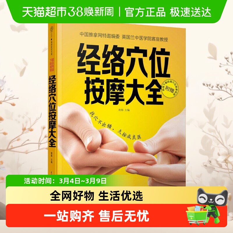 经络穴位按摩大全+人体经络穴位标准大图册 中医按摩经络穴位书籍
