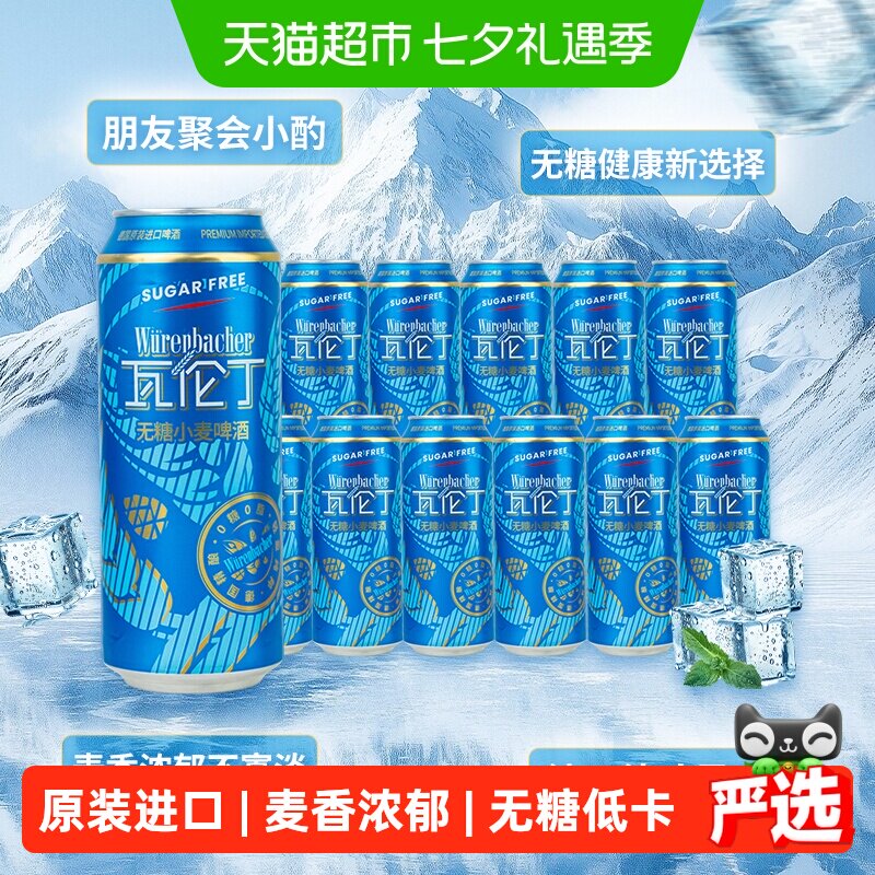 瓦伦丁德国原装进口无糖小麦啤酒