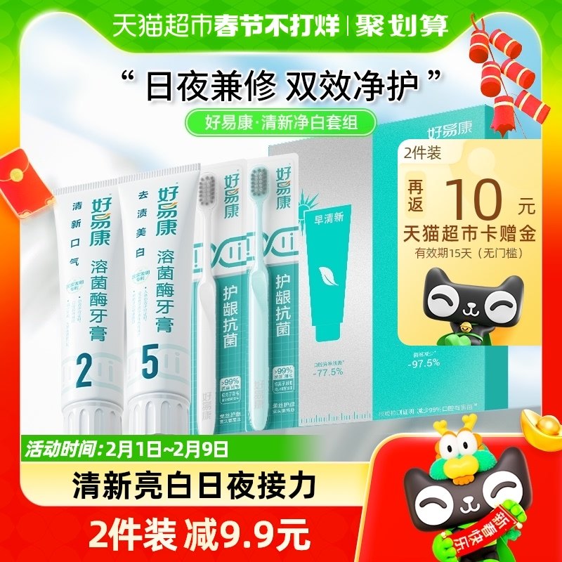 好易康溶菌酶牙膏牙刷套装减轻改善清新口臭气牙菌斑黄咖啡茶烟渍