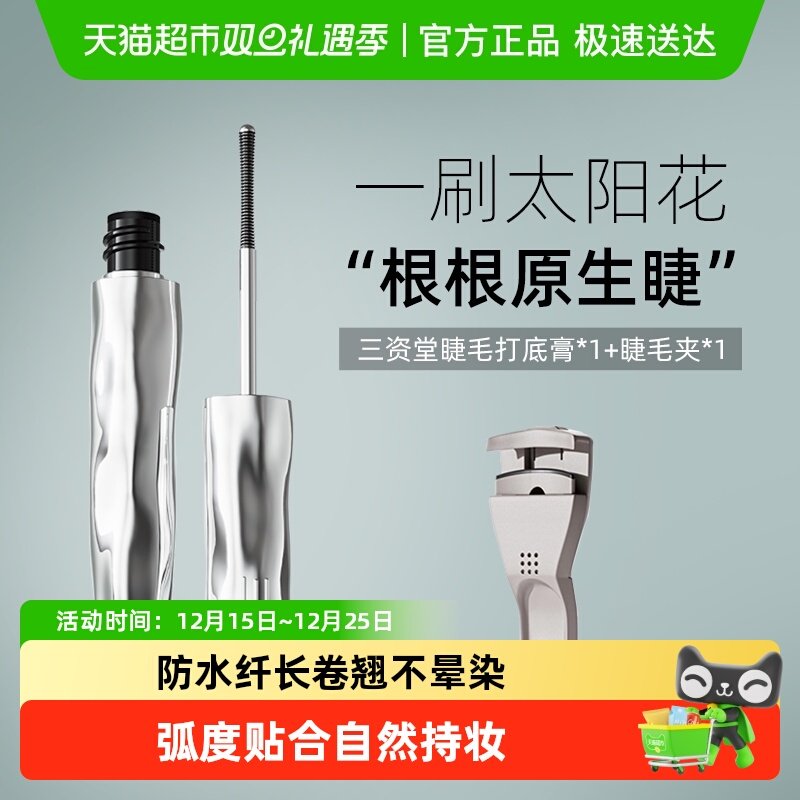 三资堂睫毛打底膏防水纤长卷翘不晕染自然持久定型钢管睫毛膏女