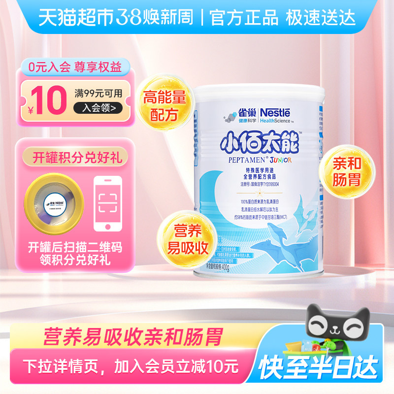 雀巢健康科学小佰太能全营养配方粉小百肽1-10岁婴幼儿
