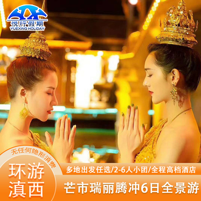 腾冲芒市瑞丽私家团