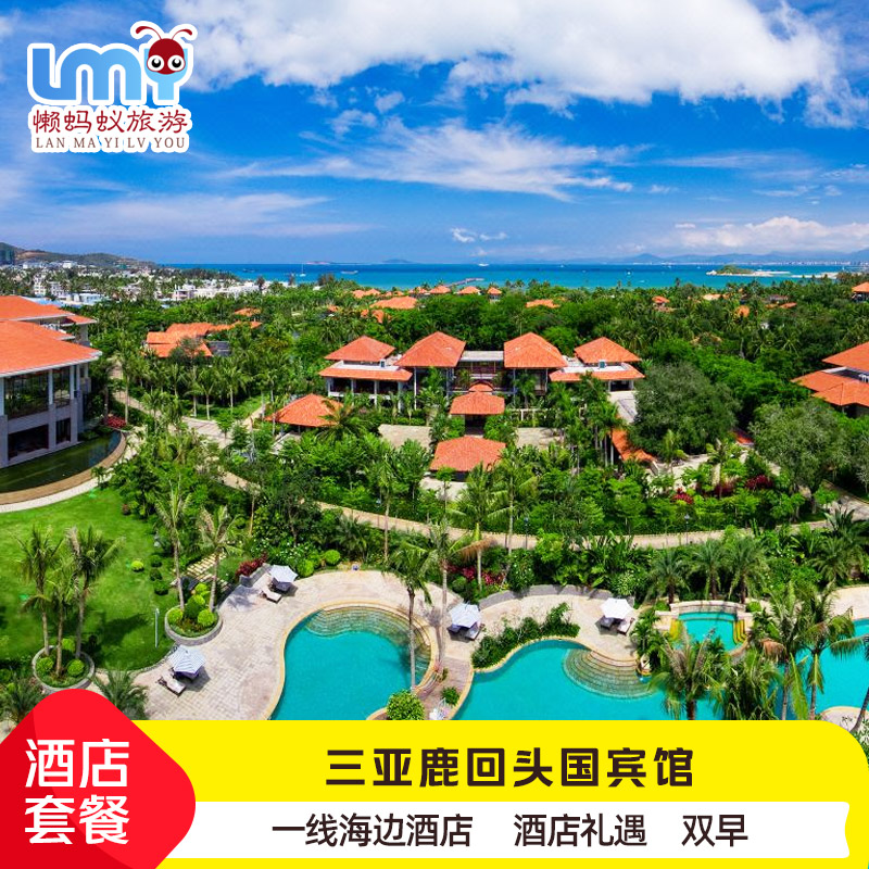 三亚鹿回头国宾馆1-2晚含双早海景亲子情侣