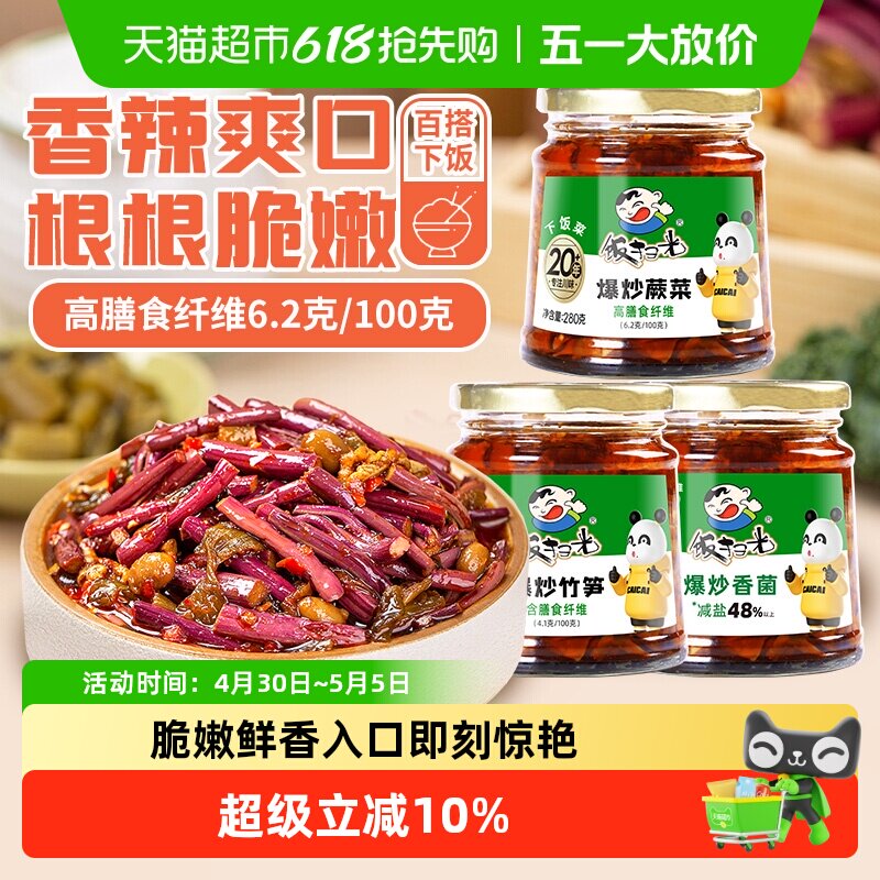 饭扫光280g下饭菜爆炒香菌竹笋蕨菜3瓶组合装拌饭酱香辣即食小菜
