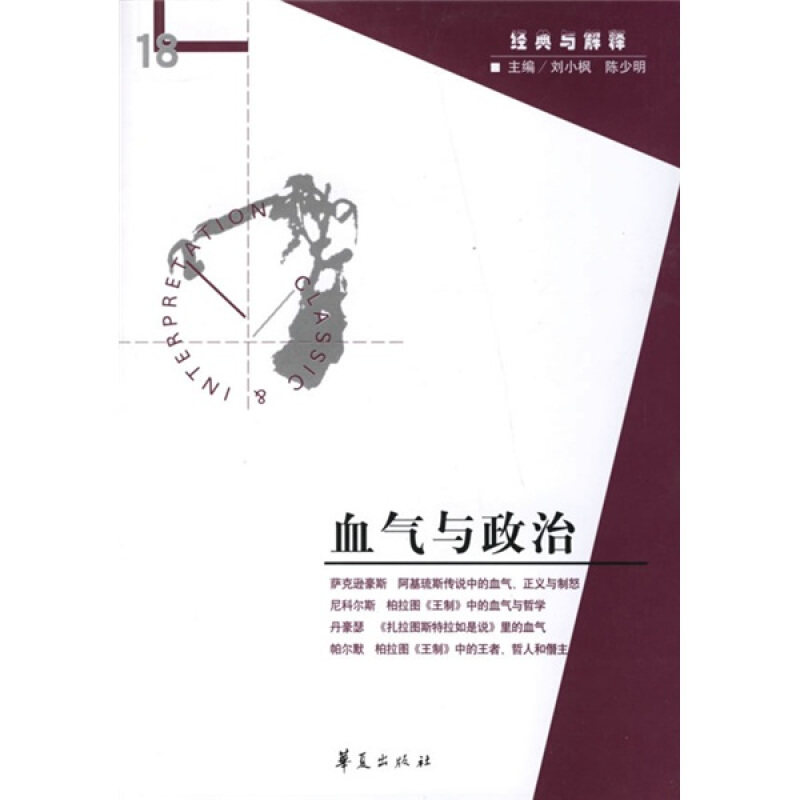 正版图书 血气与政治 刘小枫 华夏出版社