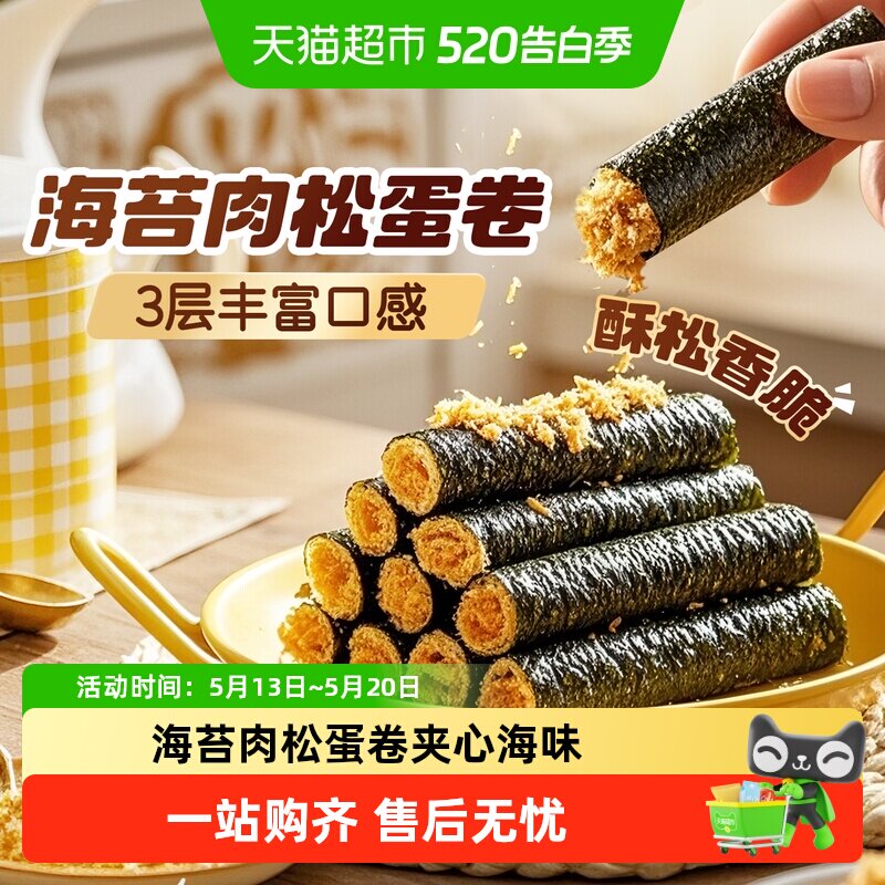 百草味海苔肉松蛋卷夹心海味零食网红饼干糕点出游下午茶