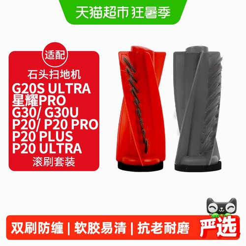 适配石头扫地机P20/PRO/PLUS滚刷