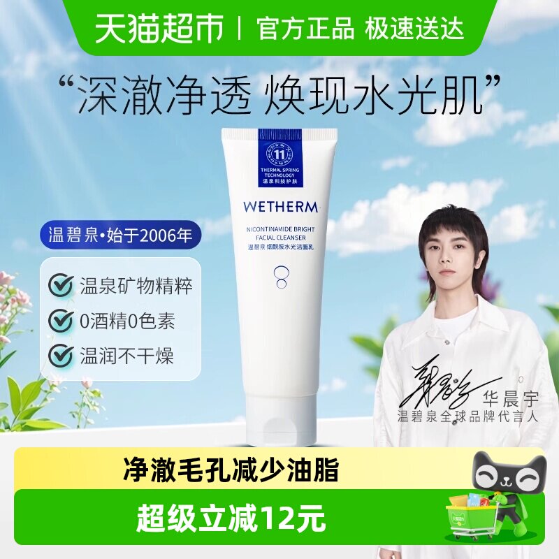 【下拉享优惠】温碧泉烟酰胺洁面乳100g清洁水润洗面奶敏感肌可用