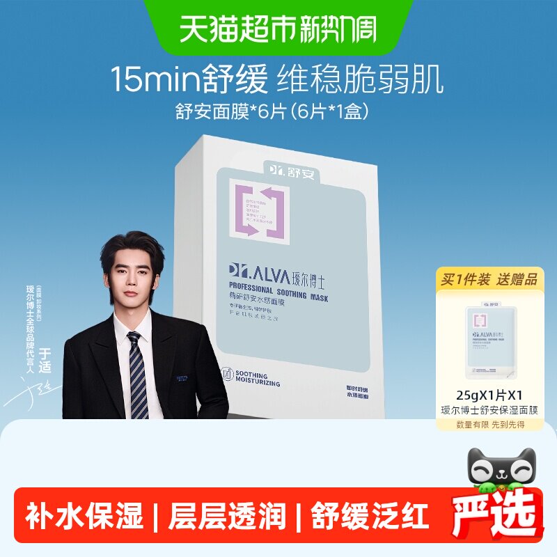 瑷尔博士舒安水感面膜6片拍2赠2片 2.1元/片 - 86线报