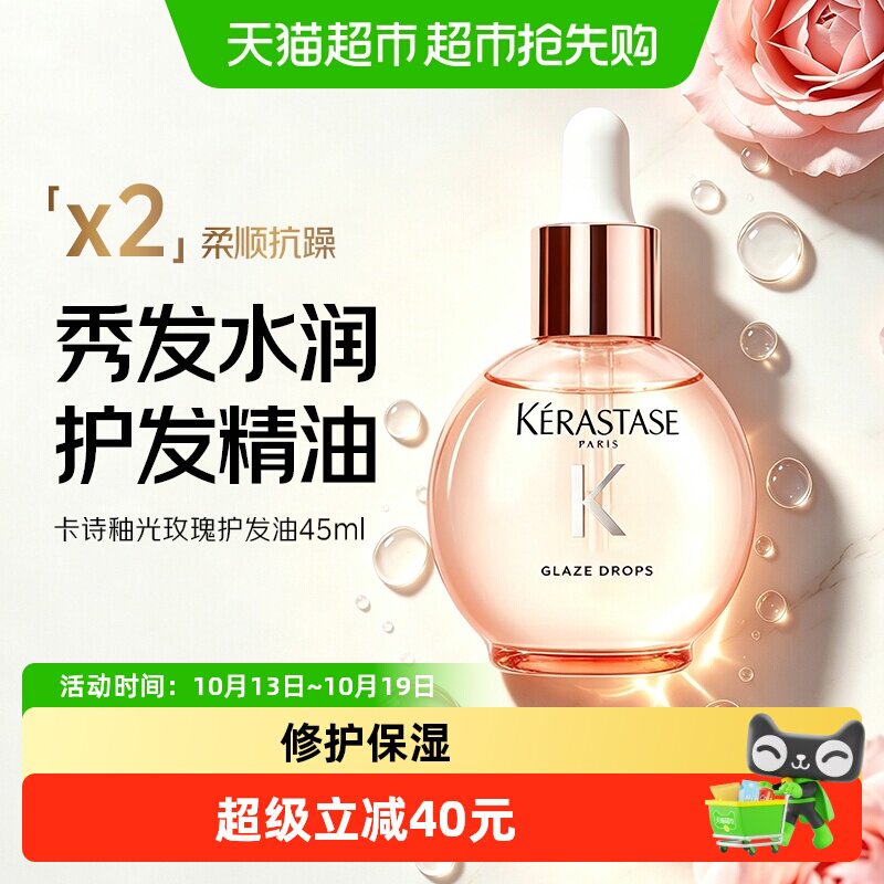 卡诗（KERASTASE）釉光玫瑰护发油45ml修护保湿小粉珠护发精油