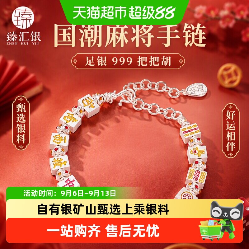 中国白银臻汇银足银国潮麻将手链										