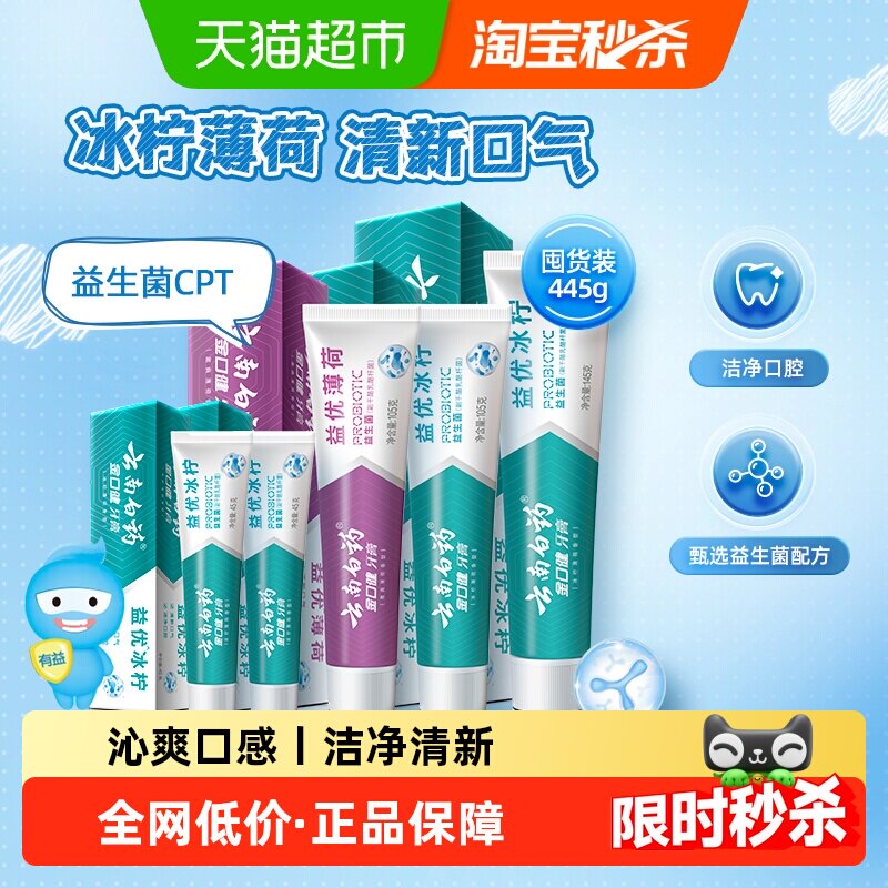 云南白药成人牙膏445g益生菌清新口气组合-下拉详情更优惠