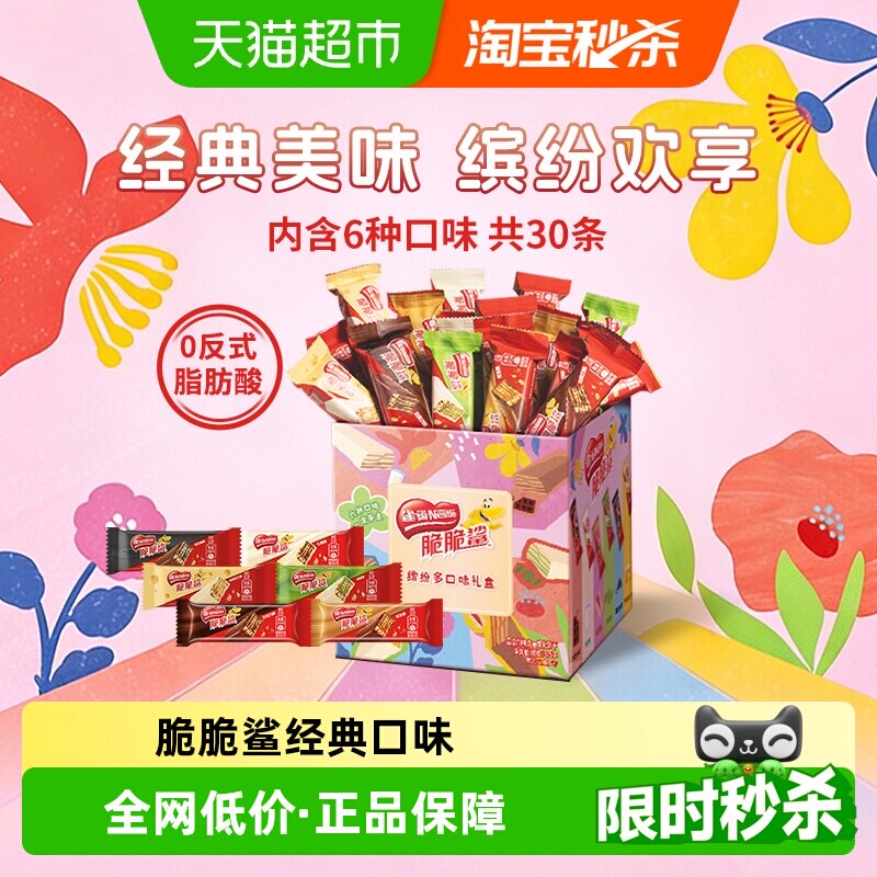 【下拉领优惠】雀巢脆脆鲨混合口味30条涂层威化饼干375g囤货送礼