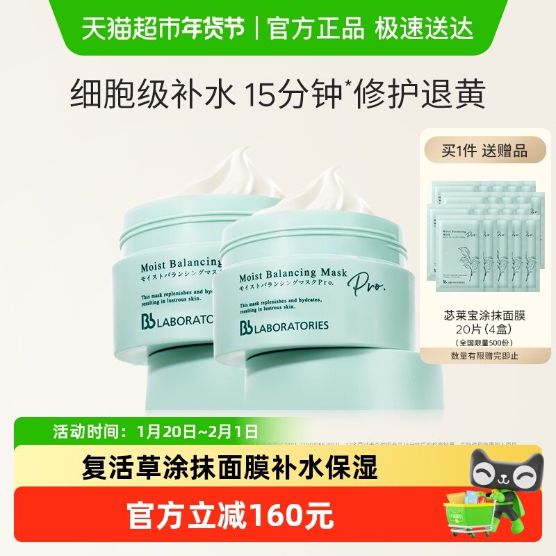 BbLAB苾莱宝复活草面膜2.0涂抹面膜补水保湿175g*2罐,美容护肤/美体/精油,涂抹面膜,淘宝优惠券,粉丝福利购,淘宝优惠卷