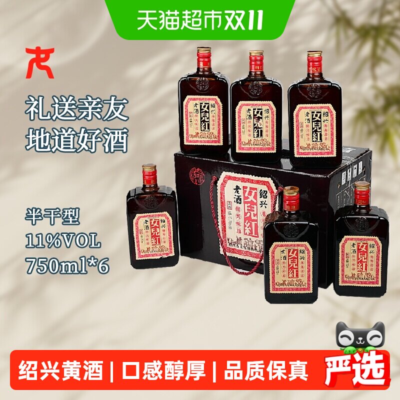 女儿红绍兴黄酒地道老酒糯米半干型花雕酒750ml*6瓶装礼盒整箱装