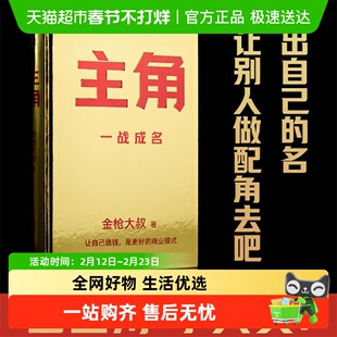 主角 金枪大叔 当主角 让自己值钱,是更好的商业模式 正版书籍