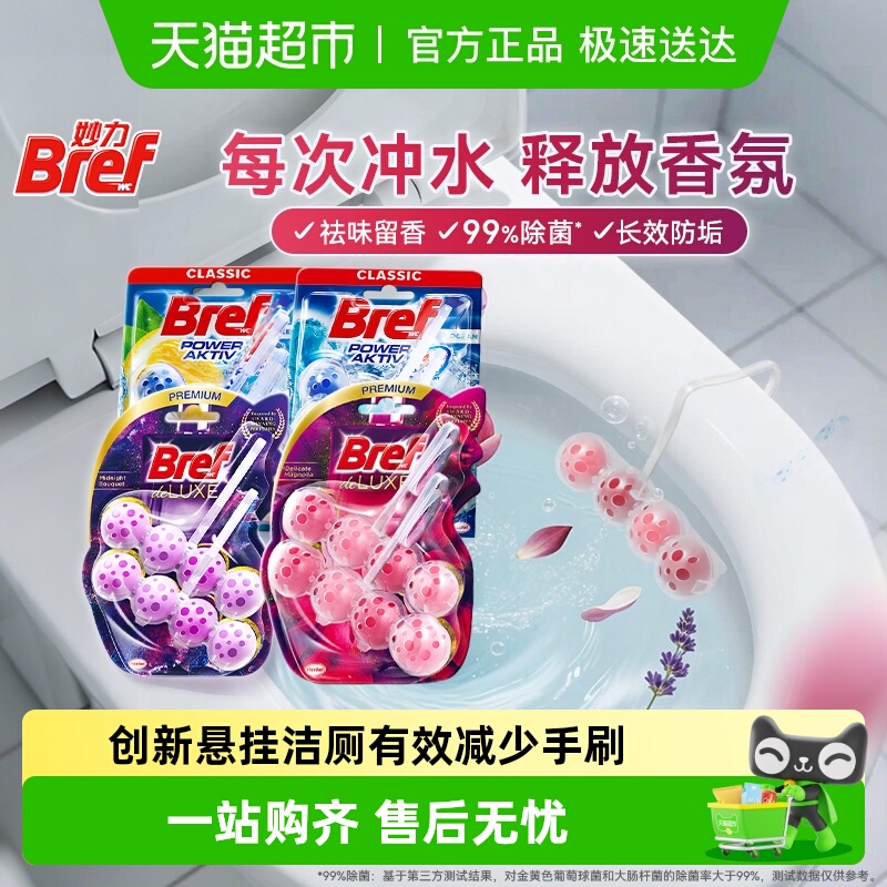 进口汉高Bref妙力厕所马桶清洁剂洁厕灵厕球除臭去味悬挂普香