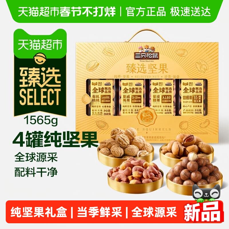 【臻选】三只松鼠坚果礼盒1565g年货纯坚果礼盒送礼长辈健康零食