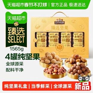 【臻选】三只松鼠坚果礼盒1565g年货纯坚果礼盒送礼长辈健康零食