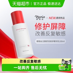 Naris 乳液春夏滋润护肤100ml 娜丽丝泛醇舒润B5修护精华乳保湿