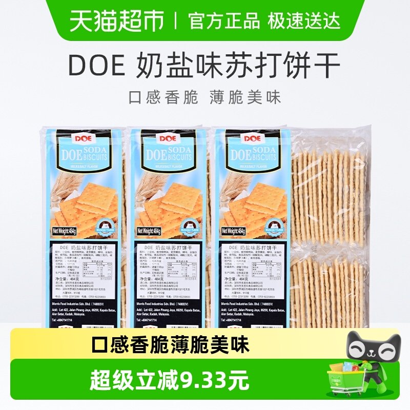 马来西亚进口DOE奶盐味苏打饼干食品484g*3袋脆香回味苏打饼