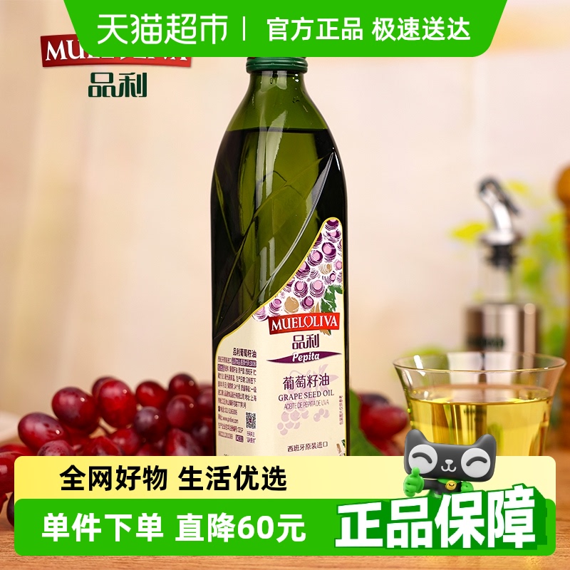 品利原装进口葡萄籽油