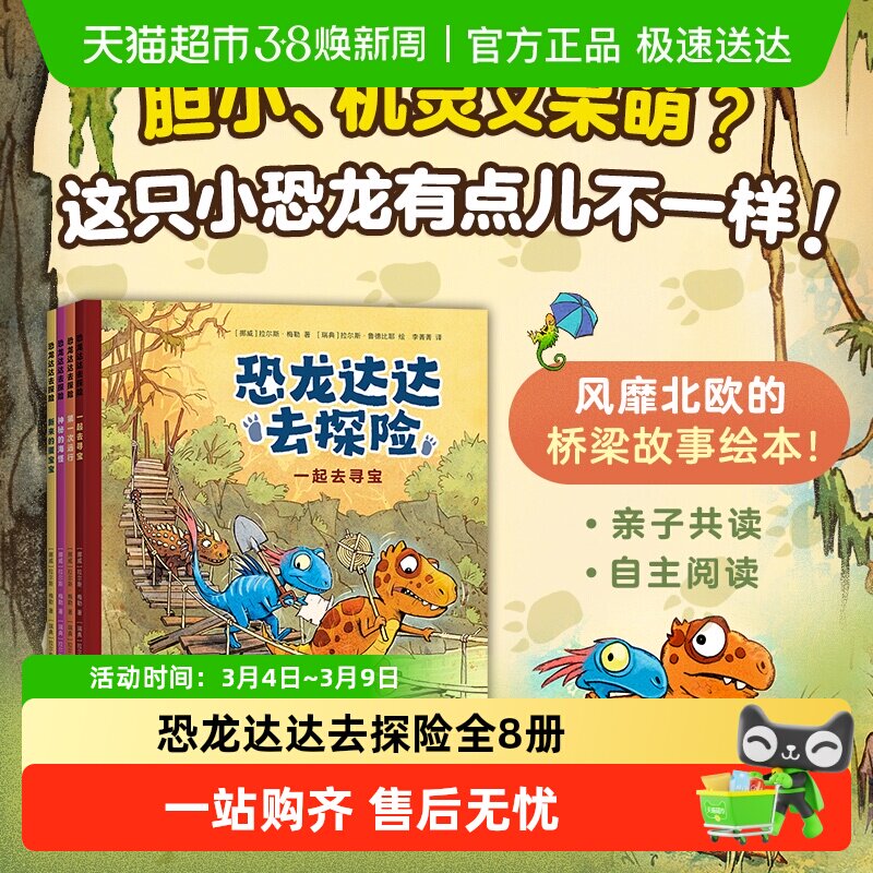 恐龙达达去探险全12册第一二三辑桥梁书冒险成长友谊勇气故事4+岁