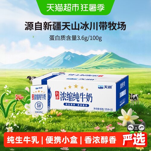 天润新疆产地纯牛奶125g×20盒