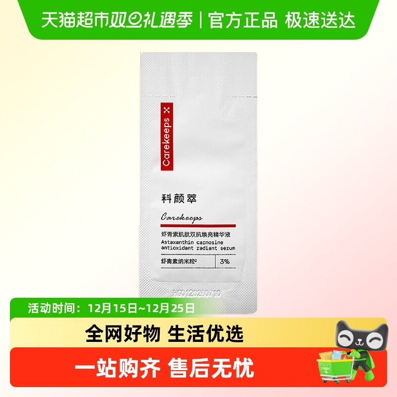 科颜萃虾青素双抗焕亮精华液