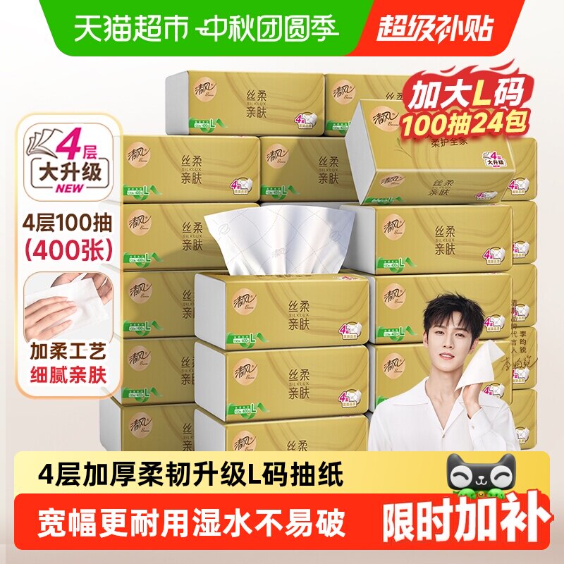 清风丝柔金装4层抽纸可冲散										