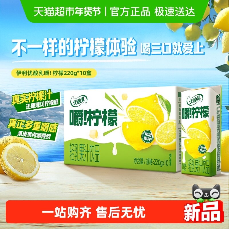 【新品】伊利优酸乳嚼柠檬轻乳果汁饮品220ml*10盒整箱,咖啡/麦片/冲饮,调制乳（风味奶）,淘宝优惠券,粉丝福利购,淘宝优惠卷