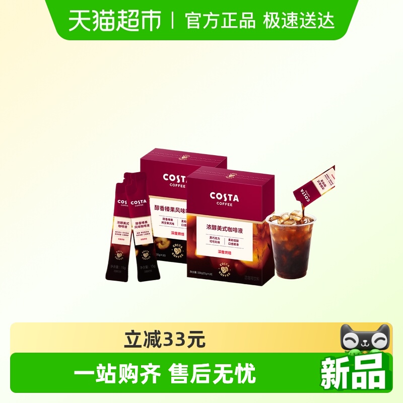 COSTA浓醇美式榛果风味咖啡液