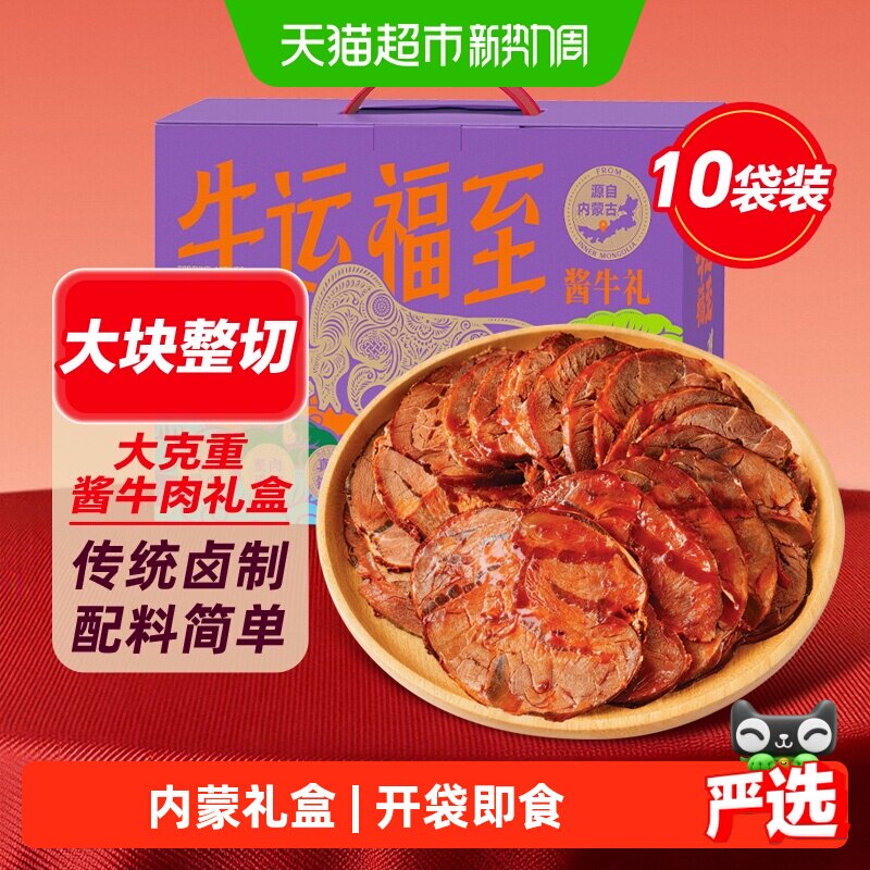 蒙时代原味香辣酱牛肉熟食卤牛肉真空包装零食节日送礼中秋礼盒