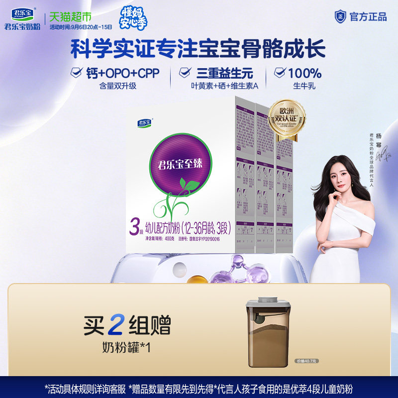 君乐宝至臻3段幼儿配方奶粉图片