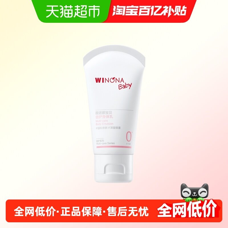 薇诺娜宝贝倍护身体乳50ml婴儿童润肤乳温和保湿宝宝防干燥,婴童洗护,婴童乳液/面霜,淘宝优惠券,粉丝福利购,淘宝优惠卷
