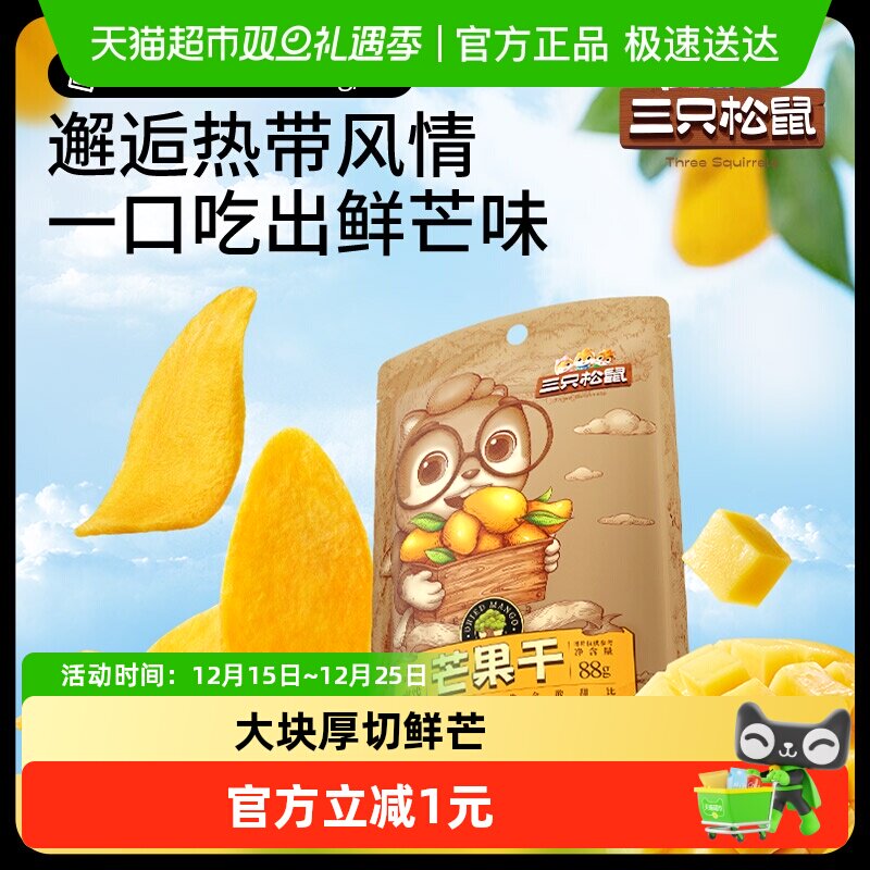 三只松鼠芒果干蜜饯果脯果干网红休闲办公室下午茶零食小吃