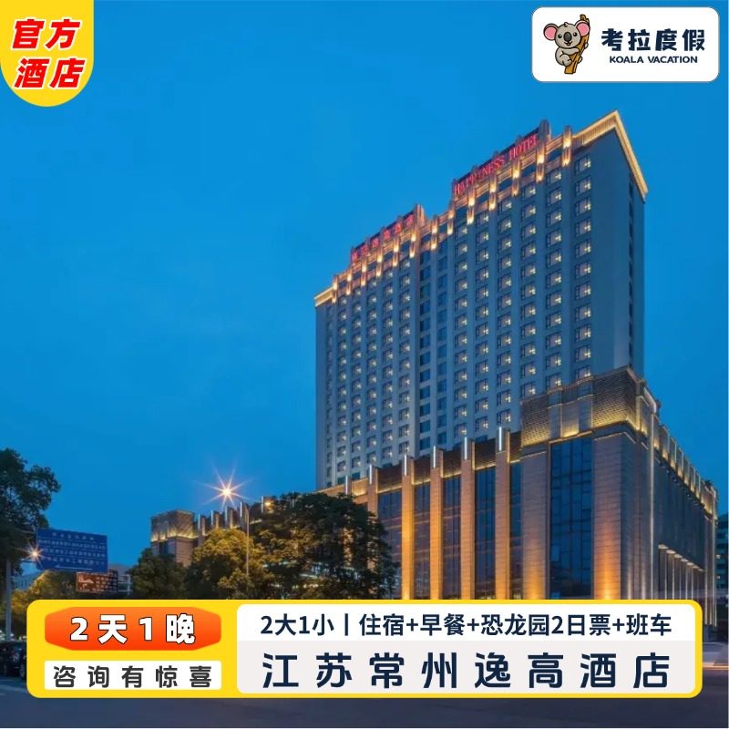 【吃】双人次日自助早餐（1.2米以下儿童免费） 【住】高级大/双床房1晚住宿，配有智能便捷服务 【玩】二日恐龙园无限次入园，咨询客服有惊喜哦！ 【享】景区班车（固定时间，只送不接）