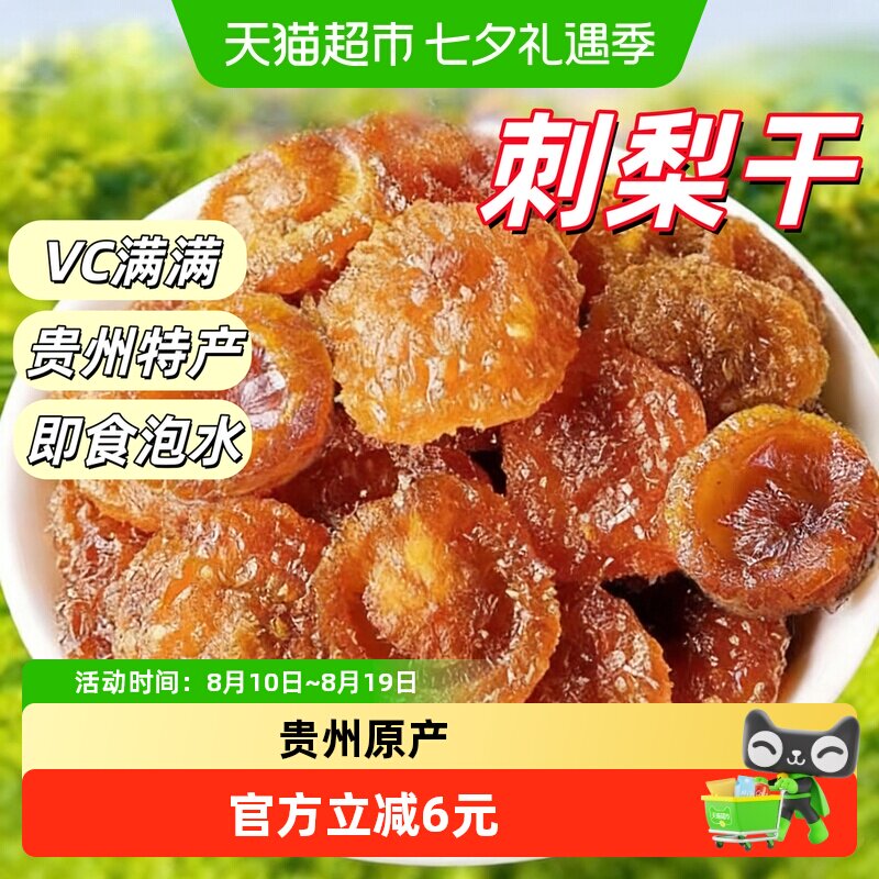 贵州刺梨干孕妇零食泡水茶特产新货健康果干蜜饯小吃批发