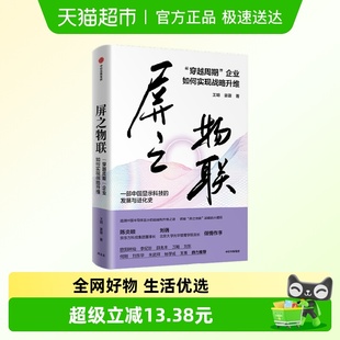 企业管理书籍 企业如何实现战略升维 新华书店 穿越周期 屏之物联