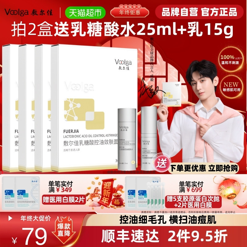 【品牌自营】敷尔佳乳糖酸控油敛肤面膜收缩毛孔祛痘补水保湿油痘