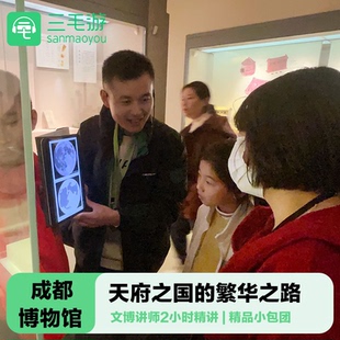 三毛游 成都博物馆导游讲解2H亲子研学成博导游大咖讲师讲解导览