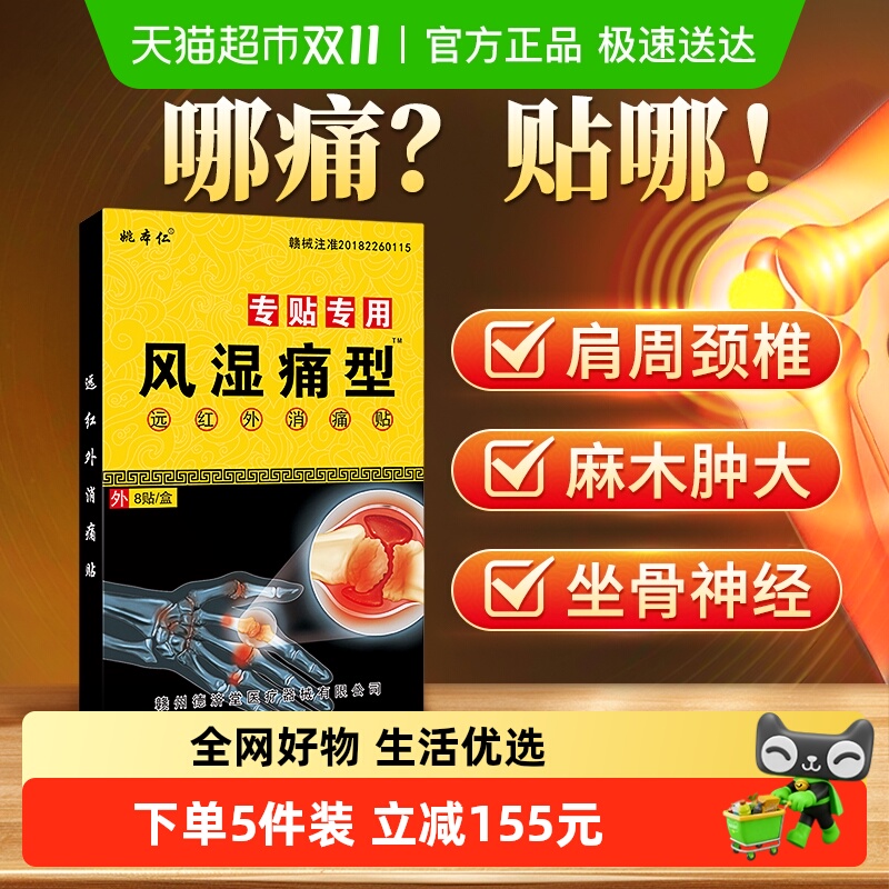 风湿筋骨调理关节疼痛风痛片腰椎间盘突出治疗腰肌劳损专用膏药贴