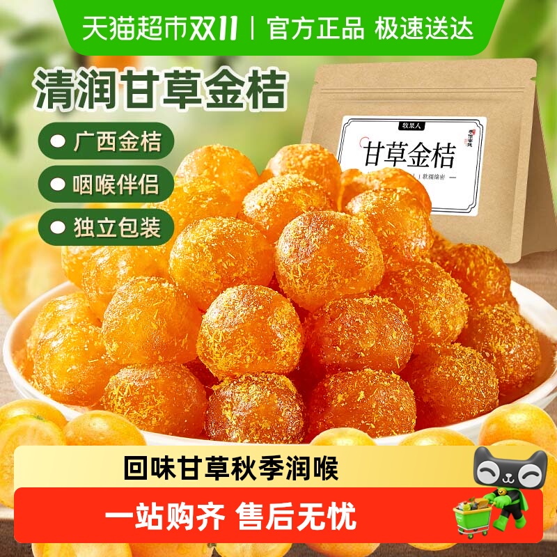 牧果人甘草金桔软糯清凉蜜饯